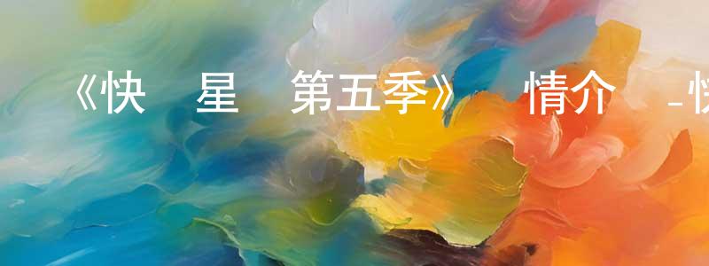 常耀華發布《快樂星貓第五季》詳情介紹_快樂星貓第五季已完結在線觀看_快樂星貓第五季迅雷下載_國漫